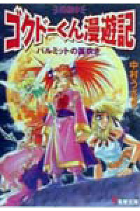楽天ブックス パルミットの笛吹き ゴクドーくん漫遊記外伝9 中村うさぎ 本 楽天ブックス パルミットの笛吹き ゴクドーくん漫遊記外伝9 中村うさぎ 本